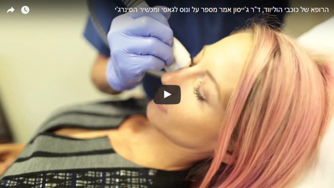 הרופא של כוכבי הוליווד, ד"ר ג'ייסון אמר מספר על ונוס לגאסי ומכשיר הסינרג'י