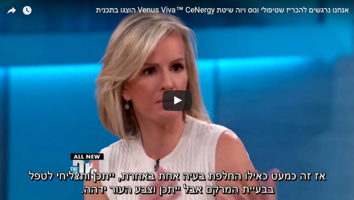 אנחנו נרגשים להכריז שטיפולי ונוס ויוה שיטת Venus Viva™ CeNergy הוצגו בתכנית